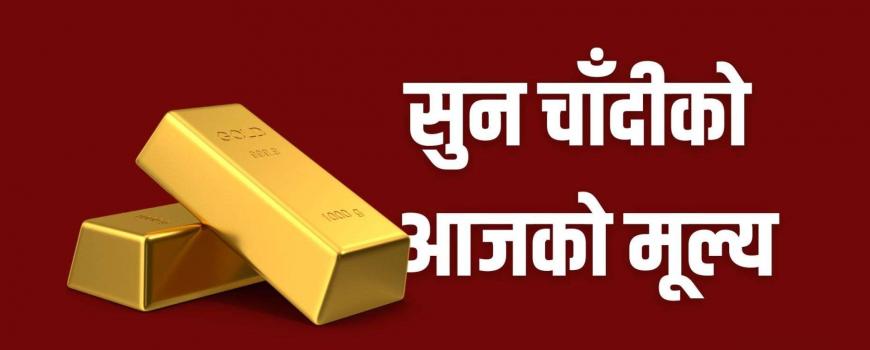 सुनको मूल्य बढ्यो