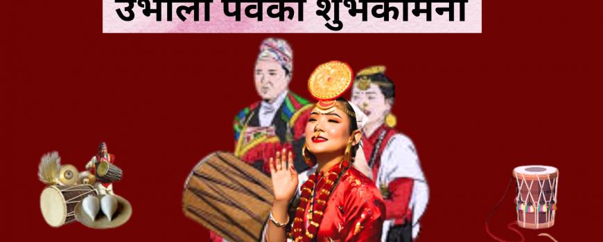 किराँत समुदायले आज उभौली पर्व मनाइँदै