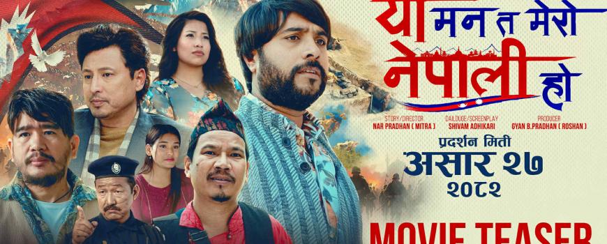 चलचित्र ‘यो मन त मेरो नेपाली हो’२७ गतेदेखि ’ प्रदर्शनमा 