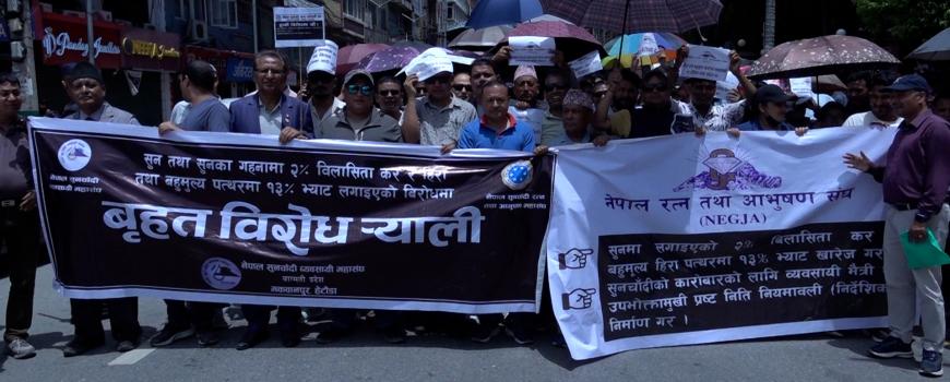 सुनचाँदी व्यवसायी महासङ्घ र रत्न तथा आभूषण महासङ्घद्वारा विरोध प्रदर्शन