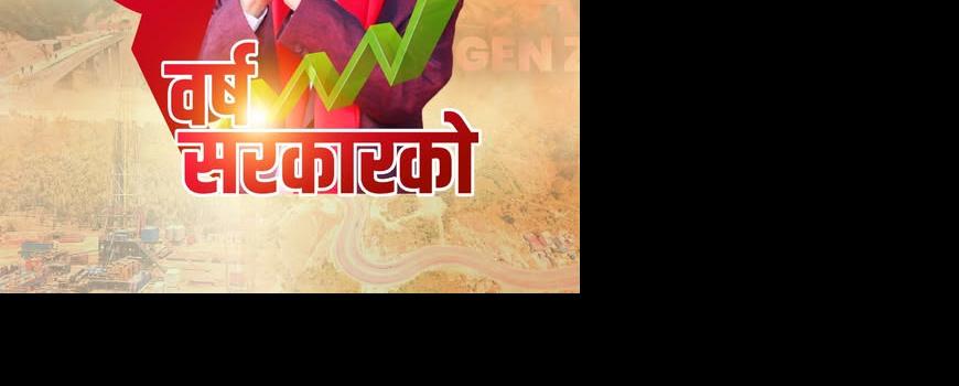 सरकार गठनको एक वर्षमै आर्थिक सूचकहरू सकारात्मक : प्रधानमन्त्री ओली