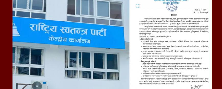 मनसुनका बेला विपद् व्यवस्थापनमा सक्रिय रहन रास्वपाको आह्वान