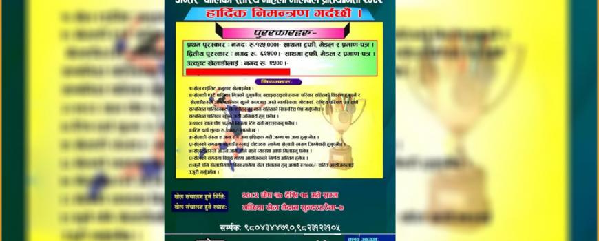 सुन्दरहरैंचामा दोस्रो उप–मेयर कप अन्तर–पालिका महिला भलिबल हुने, प्रथम पुरस्कार १ लाख २५ हजार