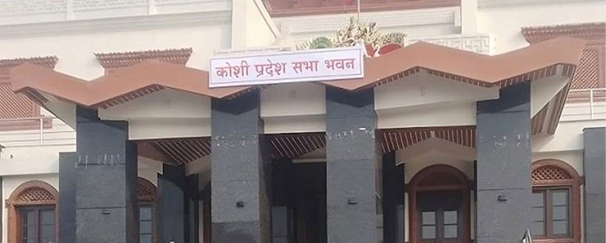 कोशी प्रदेश सभाको बैठक असार १८ गतेका लागि स्थगित