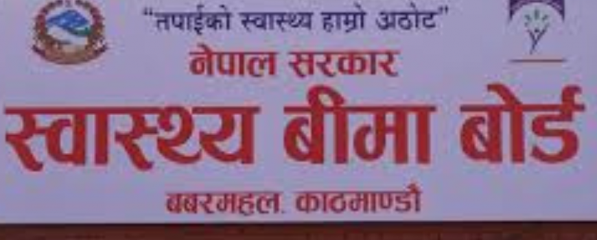 स्वास्थ्य बिमा बोर्डद्वारा २३ अर्ब ४४ करोड रुपैयाँ भुक्तानी स्वास्थ्य बिमा बोर्डद्वारा २३ अर्ब ४४ करोड रुपैयाँ भुक्तानी